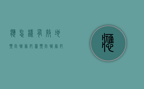 应怎样有效地预防职务犯罪（预防职务犯罪应当坚持的基本原则是什么）