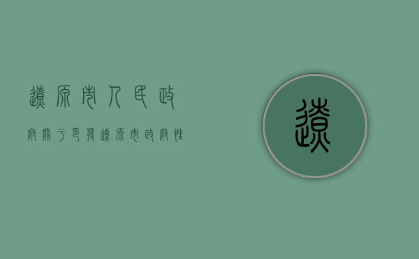 辽源市人民政府关于印发辽源市政府性债务监督管理暂行办法的通知(吉林省辽源市政府网) 辽源市人民政府关于印发辽源市政府性债务监督管理暂行办法的通知(吉林省辽源市政府网)