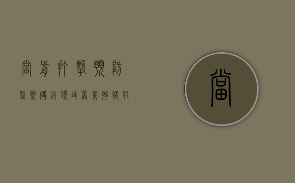 当前打击预防医药购销领域商业贿赂犯罪的对策