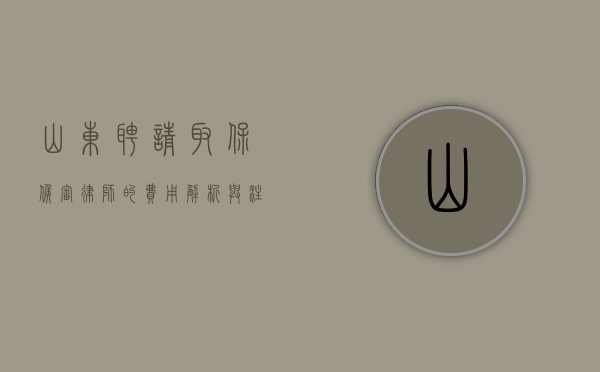 山东聘请取保候审律师的费用解析与注意事项