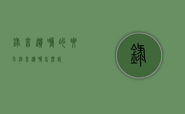 录音遗嘱的要求（录音遗嘱怎么说）