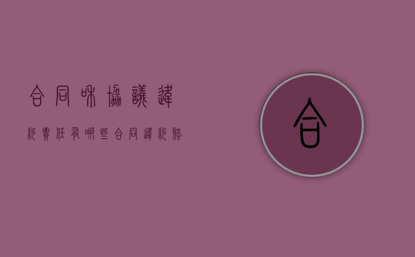 合同和协议违约责任有哪些？（合同违约赔偿责任的构成要件）