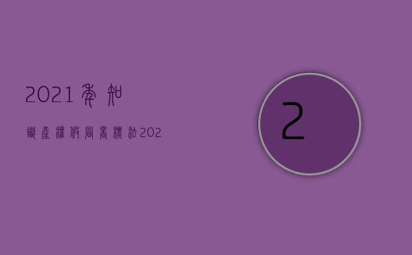 2021年知识产权假冒商标法（2022商标侵权起诉赔偿标准是怎样的）