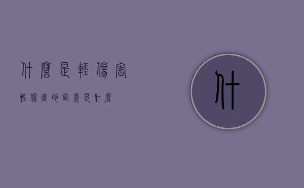 什么是轻伤害（轻伤害的定义是什么）