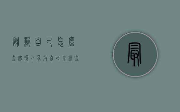 最新自己怎么立遗嘱才有效（自己怎样立遗嘱）