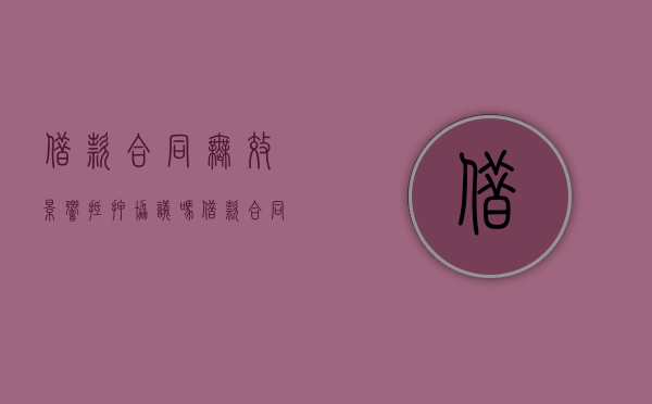 借款合同无效影响抵押协议吗（借款合同无效抵押权怎么办手续）