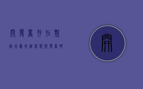 开发商存在欺诈行为找谁举报（开发商欺诈销售适用什么法律）