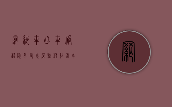 网约车出车祸保险公司怎么赔付（私家车撞网约车保险公司赔误工费吗）
