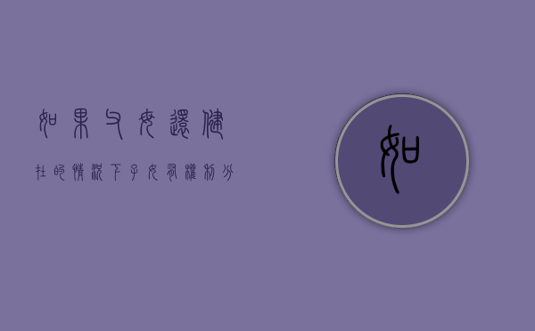 如果父母还健在的情况下,子女有权利分割父母的财产吗（父母健在子女能继承房产吗）