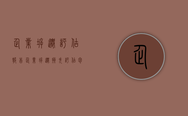 企业拆迁评估报告（企业拆迁损失评估包括哪些）