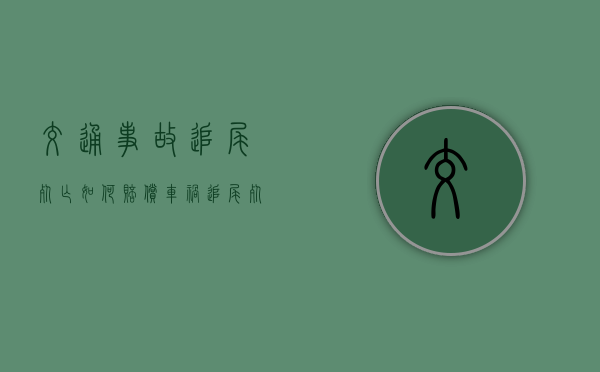 交通事故追尾死亡如何赔偿？（车祸追尾死亡）