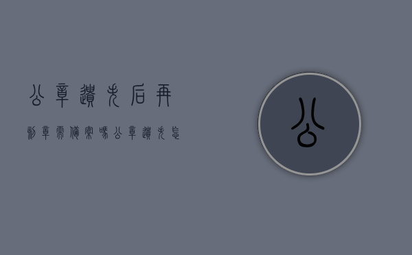 公章遗失后再刻章需备案吗？（公章遗失怎么重新刻）