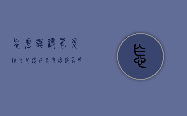 怎么让没有欠条的人还钱（怎么让没有欠条的人还钱给我）
