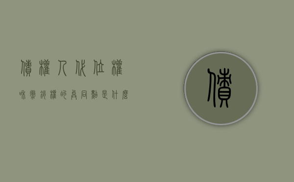 债权人代位权和撤销权的异同点是什么（债权人代位权和债权人撤销权）
