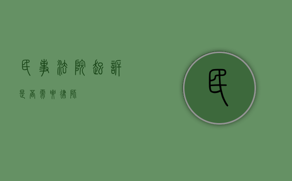 民事法院起诉是否需要律师？