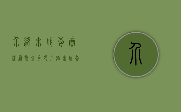 介绍未成年卖渎罪罚金多少（介绍未成年卖渎罪的案列）