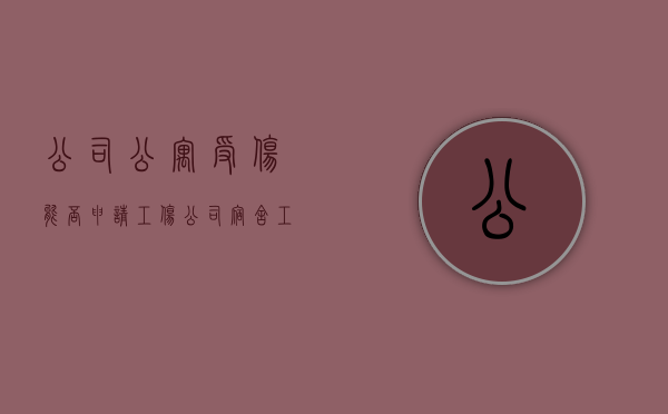 公司公寓受伤能否申请工伤（公司宿舍 工伤谁负责）