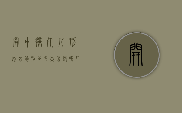 开车撞死人刑拘到判刑多少天（驾驶撞死人）