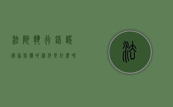 法院执行错误国家赔偿的条件是什么呢怎么写（法院执行错误国家赔偿的条件是什么呢怎么办）