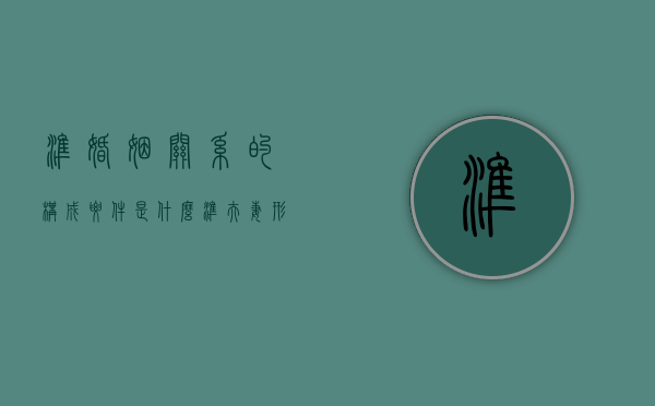 准婚姻关系的构成要件是什么（准夫妻 形式）