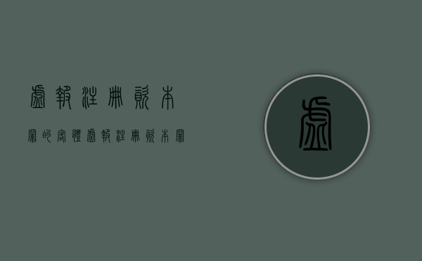虚报注册资本罪的客体（虚报注册资本罪数额巨大）