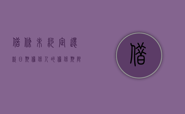 借条未约定还款日期担保人的担保期限（借条未约定保证方式）