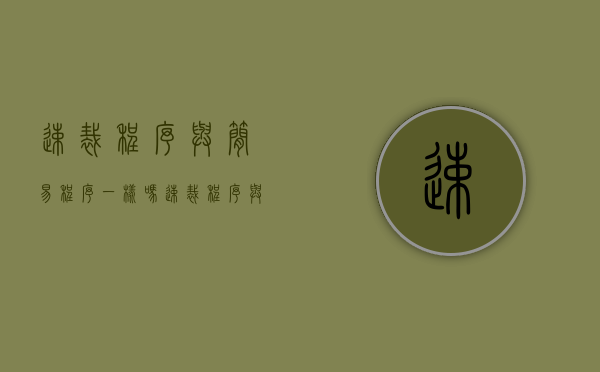 速裁程序与简易程序一样吗?(速裁程序与简易程序一样吗) 速裁程序与简易程序一样吗?(速裁程序与简易程序一样吗)