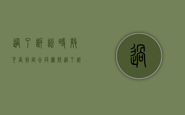 过了诉讼时效可否判定合同无效（过了诉讼时效是什么意思）