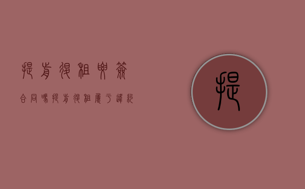 提前退租要签合同吗（提前退租属于违约吗）