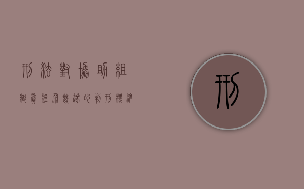 刑法对协助组织卖淫罪既遂的判刑标准（刑法上的帮助行为）