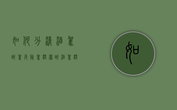 如何分清酒驾、醉驾、危险驾驶罪（醉酒驾驶和危险驾驶罪哪个严重）