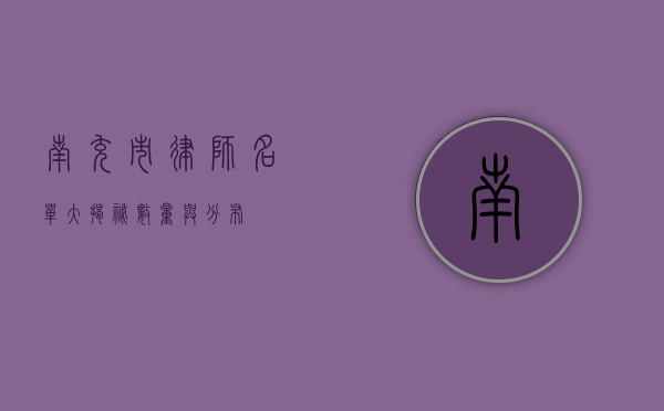 南充市律师名单大揭秘，数量与分布