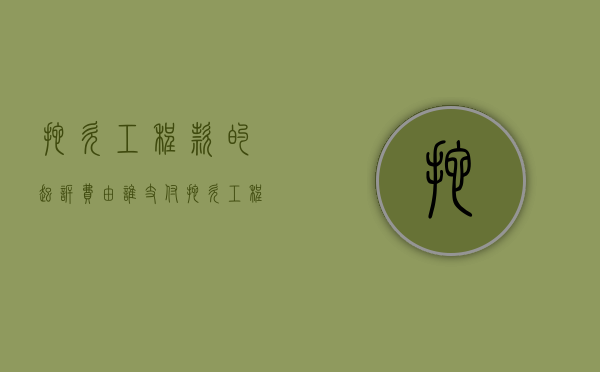 拖欠工程款的起诉费由谁支付（拖欠工程款起诉案由）