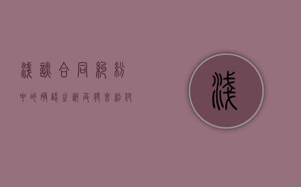 浅谈合同纠纷中的确认之诉及将来给付之诉（确认之诉按合同标的收费）