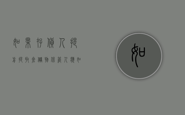 如果存货人提前提取仓储物（保管人应如何提存仓储物,提存的程序是怎样的）