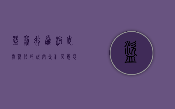 盗窃行为治安处罚法的规定是什么意思（盗窃的行为治安管理处罚法）