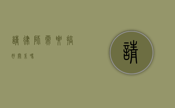 请律师需要搞好关系吗？