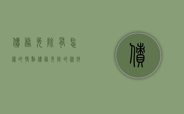 债务免除有怎样的特点（债务免除的条件）