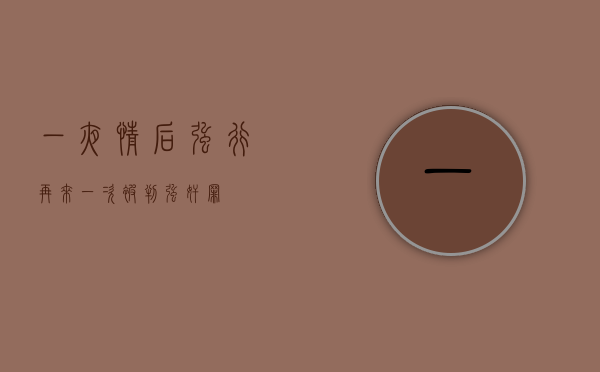 一夜情后强行再来一次被判强奸罪