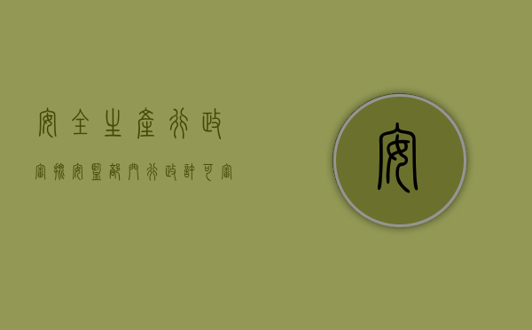 安全生产行政审批（安监部门行政许可审批内部程序是什么？）