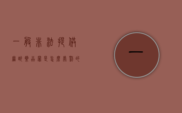 一般非法提供麻醉药品罪是怎么处罚的（非法使用麻药怎么处理）