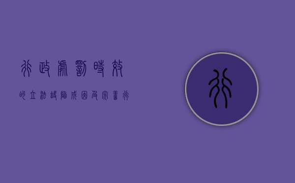 行政处罚时效的立法缺陷、成因及完善（行政处罚法规定的时效的计算方法）