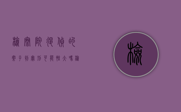 检察院退侦的案子判实刑可能性大吗(检察院退侦最长多久?) 检察院退侦的案子判实刑可能性大吗(检察院退侦最长多久?)