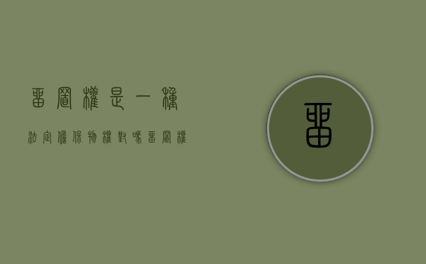 留置权是一种法定担保物权对吗（留置权是法定的担保物权吗）