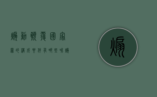 煽动颠覆国家罪的构成要件有哪些呢（煽动颠覆国家罪的构成要件有哪些内容）