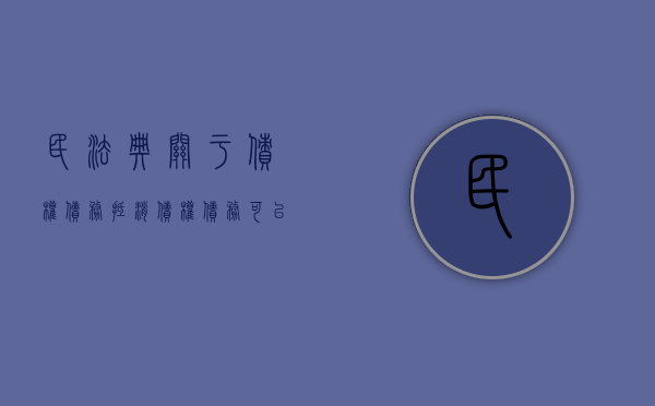 民法典关于债权债务抵消（债权债务可以抵消吗）