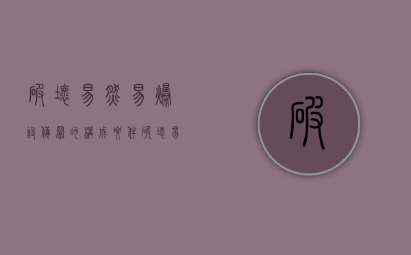 破坏易燃易爆设备罪的构成要件（破坏易燃易爆设备罪最新司法解释）