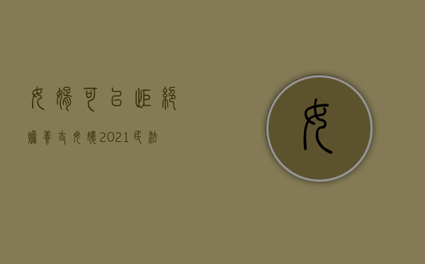 女婿可以拒绝赡养丈母娘（2021民法典女婿可以不赡养）