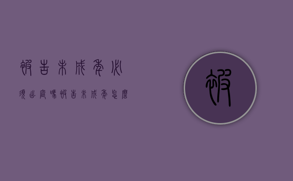 被告未成年必须出庭吗（被告未成年怎么起诉）