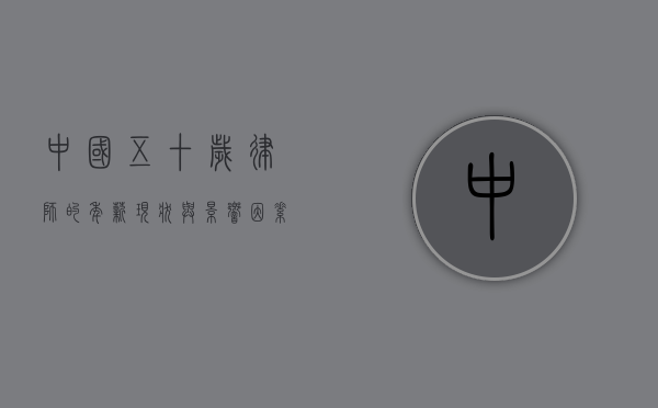 中国五十岁律师的年薪，现状与影响因素分析